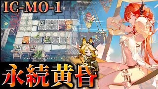 IC-MO-1 永続黄昏　熱 狂 の 頂  Dr.くろむ【理想都市】【アークナイツ/Arknights/명일방주】