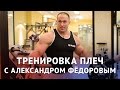 Тренировка плеч с Александром Федоровым