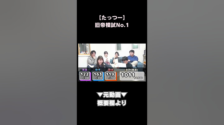 【旧帝模試No.1】たっつーの凄すぎる模試結果【積分サークル切り抜きチャンネル】#積分サークル  #shorts  #旧帝大