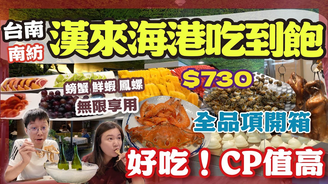 太誇張！台南漢來海港下午茶螃蟹鮮蝦鳳螺狂吃一輪｜吃到飽控必衝🔥