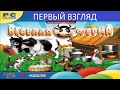 Первый Взгляд Весёлая Ферма (PC) (Без комментариев)