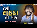 Babu Ahir Vrajvani New Program || babu ahir Live Program || desi rahda babu ahir