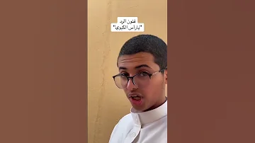 فنون الرد 