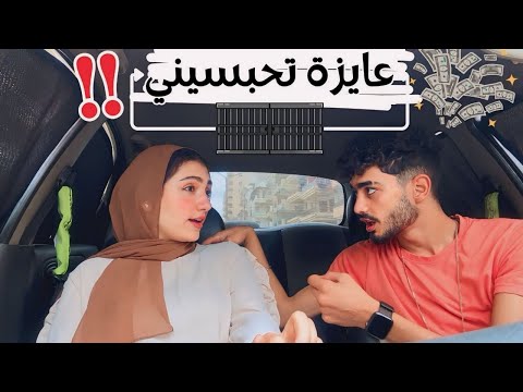 مقلب في حركة خطيبي إني مش هنتجوز من غير وصولات أمانة عشان مش ضامنة رد فعله كان صدمة حركةوفجر
