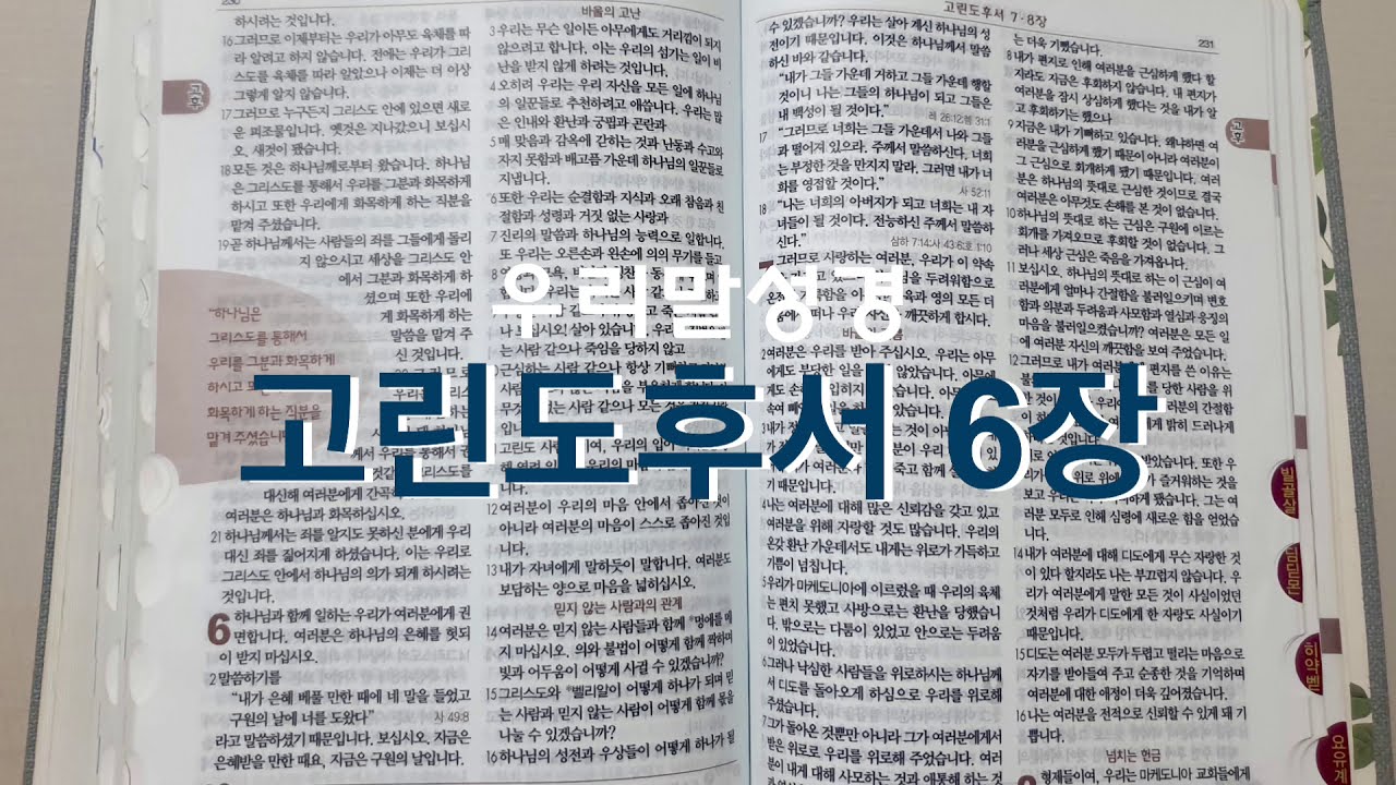 우리말 성경] 고린도후서 6장 - Youtube