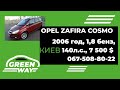Opel Zafira TOP COSMO 1,8 бенз, 7500$
