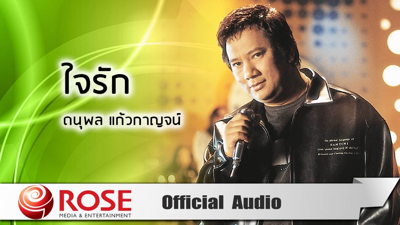 ปกเพลง ใจรัก (Audio) — CHAE DANUPOL KAEWKANJAN