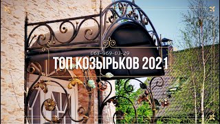 Топ козырьков 2021. Козырек из поликарбоната. Кованые козырьки над входом и крыльцом