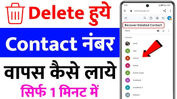 delete number wapas kaise laye | delete number kaise nikale | how to recover deleted contact number