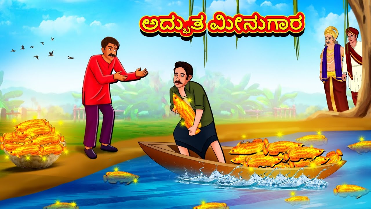 ಅದ್ಭುತ ಮೀನುಗಾರ | New Kannada Stories | ಕನ್ನಡ ಕಥೆ | Kannada Kathe | Stories in Kannada