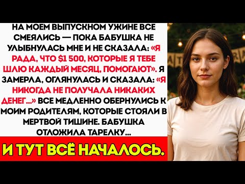 На Моём Выпускном Ужине Бабушка Сказала: «Надеюсь, $1 500 Помогли!» Я Ответила: «Какие Деньги?»