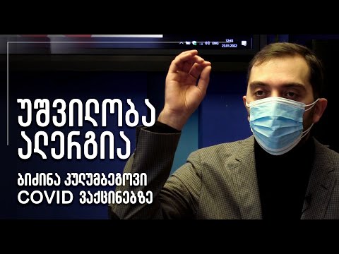 უშვილობა, ალერგია - ბიძინა კულუმბეგოვი COVID ვაქცინებზე (ნაწილი II)