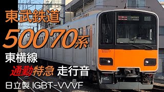 東武50070系 東横線・副都心線走行音 通勤特急 元町・中華街→新宿三丁目