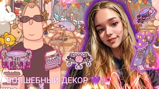 картинка: ВОЛШЕБНЫЙ ДЕКОР 💜💒 , СЕКРЕТНЫЙ АГЕНТ ? , ДОРОГОЙ ДЕКОР 🫢// Хорошая пицца , Отличная пицца#92