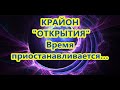 КРАЙОН - "ОТКРЫТИЯ"- Время  приостанавливается…