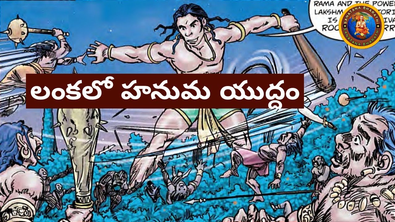 సుందరకాండ 19 • లంకలో హనుమ యుద్దం • hanuma • lanka • SundaraKanda  • chaganti • ramayanam
