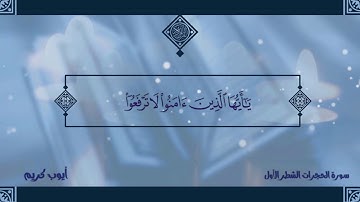 سورة الحجرات الشطر الأول برواية ورش عن نافع