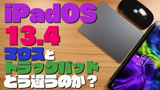iPadOS 13.4 マウスとトラックパッドどう違うの？！【ipad・ipadpro】