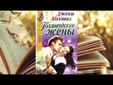 Джеки Коллинз - Голливудские жены!