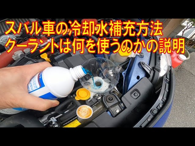 冷却水補充方法 スバル車 Youtube