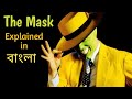 The Mask (1994)|| Explained in বাংলা || Movie In Short