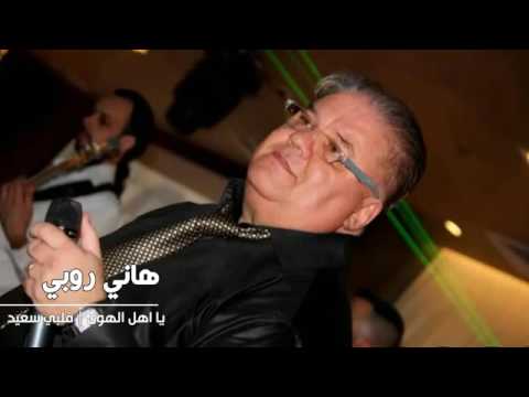اغنية هاني الروبي يا أهل الهوى قلبي سعيد
