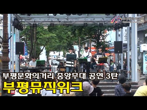 부평문화의거리 중앙메인무대 공연 영상 - 3탄 부평뮤직위크