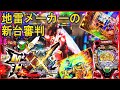 地雷メーカーの新台審判 何故頑なにそのゲーム性を辞めない？後通常がサミーすぎる[Pモンスターハンターダブルクロス][パチンコ実践][ゆっくり実況]