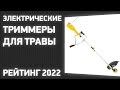 ТОП—7. Электрические триммеры для травы. Рейтинг 2022 года!