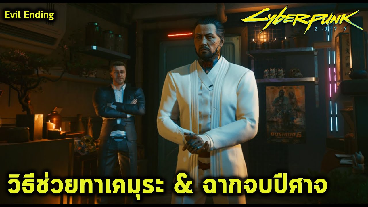 วิธีทำฉากจบปีศาจ & ช่วยทาเคมุระ Cyberpunk 2077 Evil Ending & Save