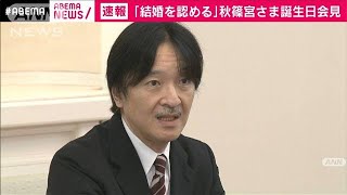 【速報】「結婚を認める」秋篠宮さま　誕生日会見(2020年11月30日)