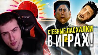 Hellyeahplay смотрит: СТЕБНЫЕ ПАСХАЛКИ высмеивающие ФЕЙЛЫ разработчиков!