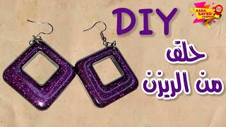 طريقة عمل حلق مميز من الريزن Resin Crafts -Earrings-DIY-Epoxy