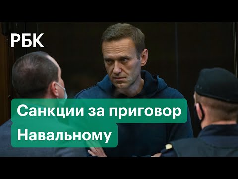 США и Европа готовят ответ России на приговор Навальному