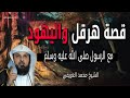 قصة هرقل مع الرسول محمد ﷺ حقائق بدون تحريف عن اليهود والإسلام للشيخ محمد العريفي 