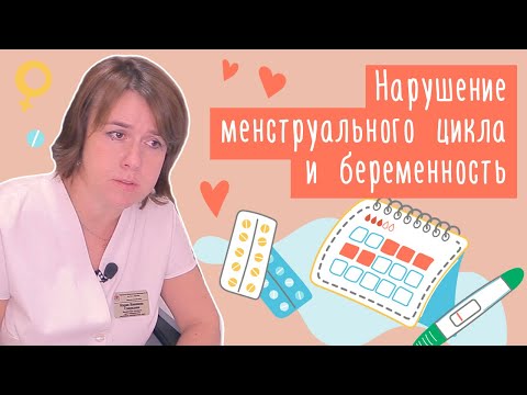 Нарушение менструального цикла и беременность