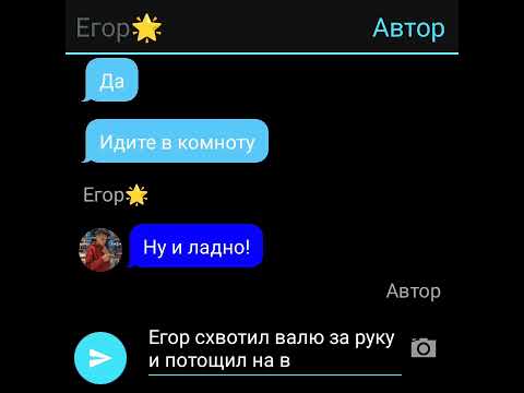 переписка Егора и вали 🥰 узнала что он ее брат 1серия