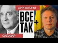 Диктаторы: Антониу ди Салазар — Всё Так Плю