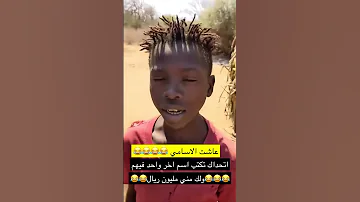 اسماء غريبة في افريقيا اليماني ابوبدر المغترب 