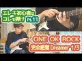 【完全感覚Dreamer(ONE OK ROCK)1/3】エレキ初心者はとりあえずコレ弾け！！Pt.11