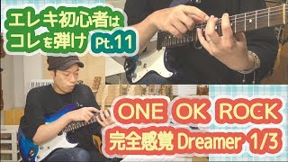 【完全感覚Dreamer(ONE OK ROCK)1/3】エレキ初心者はとりあえずコレ弾け！！Pt.11