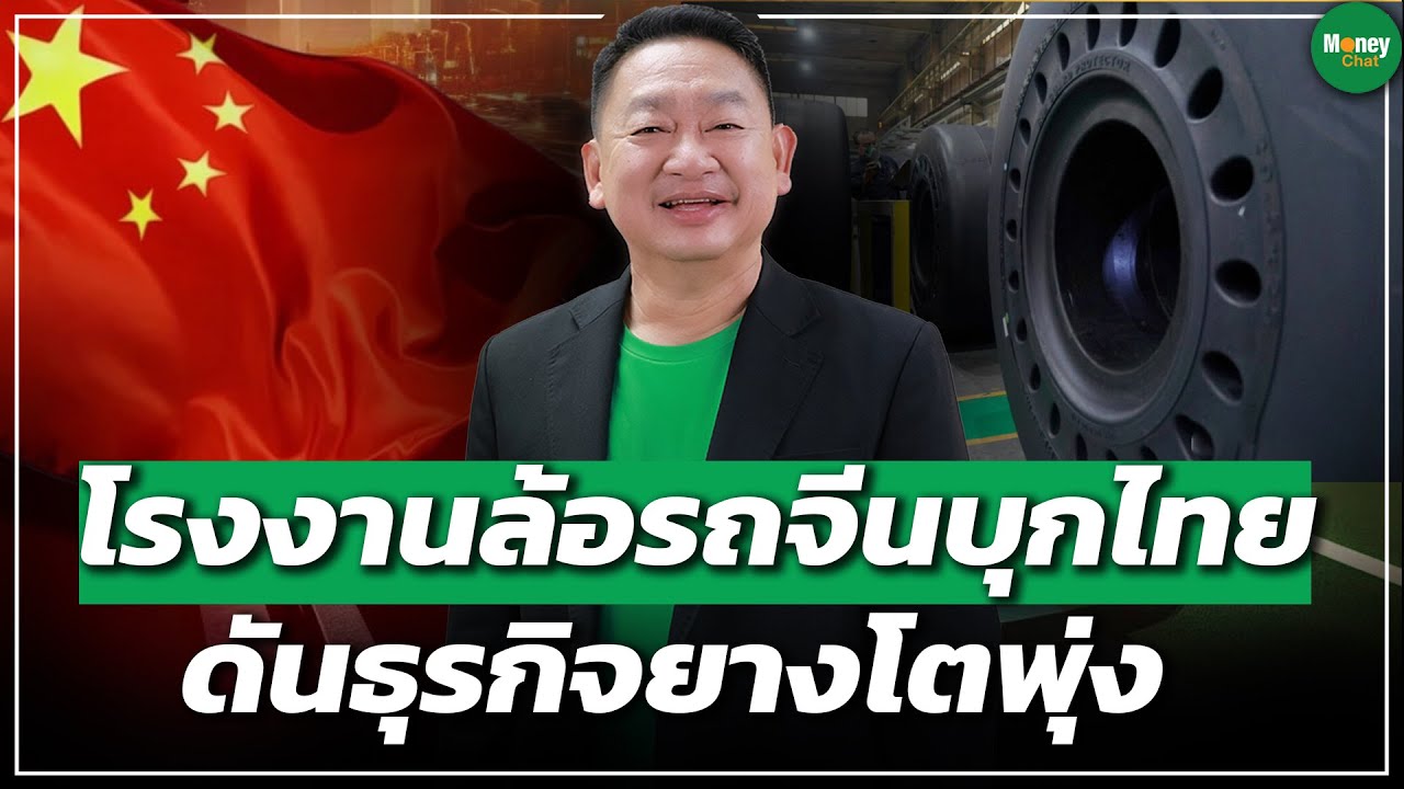 โรงงานล้อรถจีนบุกไทย ดันธุรกิจยางโตพุ่ง - Money Chat Thailand : ชูวิทย์ จึงธนสมบูรณ์