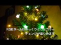 クリスマスツリーをLEDでライトアップ - vol.2