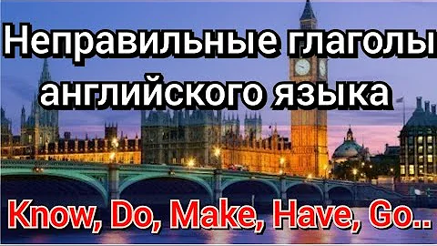 Урок#1.14 Время PAST Simple, часто используемые неправ. глаголы : KNOW, DO, MAKE, FEEL, HAVE, GO..