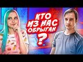 КТО ИЗ НАС ОБРЫГАН? - ПРОХОДИМ ДУРАЦКИЕ ТЕСТЫ для ПАРЫ