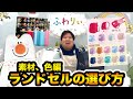 教えて！ふわりぃランドセルアドバイザー#03　(2024年ご入学向け)　ランドセルの選び方　素材と色について