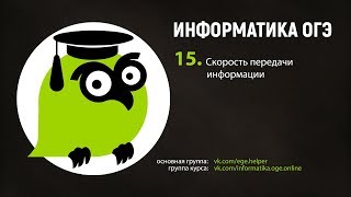 Задания 15. Скорость передачи информации