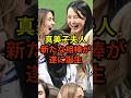 真美子夫人の隣には新たな相棒が!#大谷翔平 #野球 #ドジャース #shorts