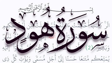 سورة هود مكتوبة كاملة بالتشكيل بدون صوت