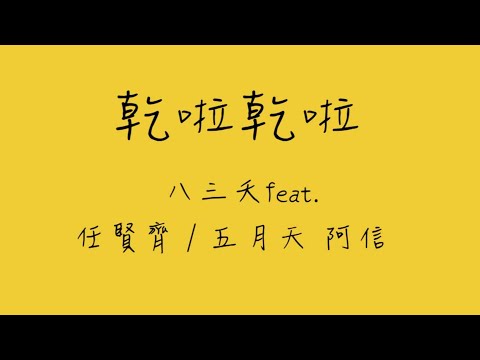 乾啦乾啦_歌詞版
